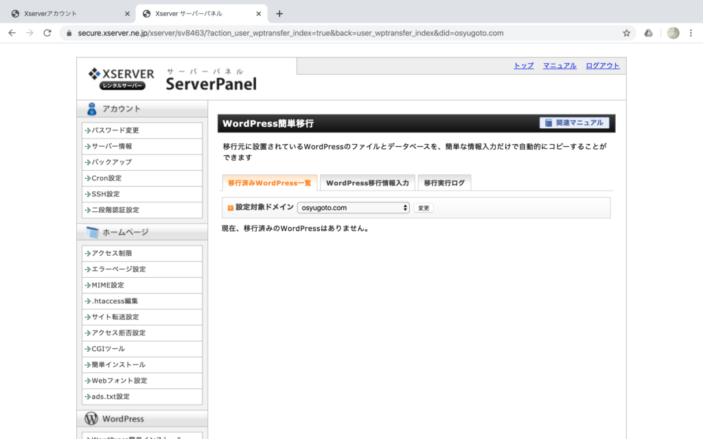 お名前.comレンタルサーバーからエックスサーバーへの移転方法