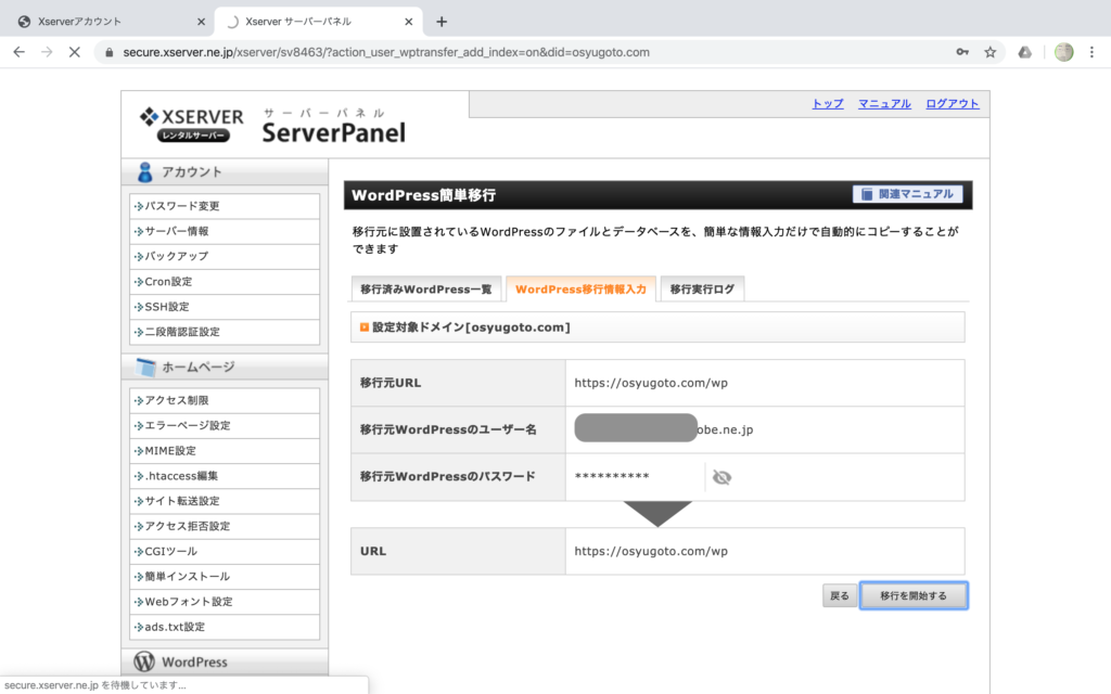 お名前.comレンタルサーバーからエックスサーバーへの移転方法