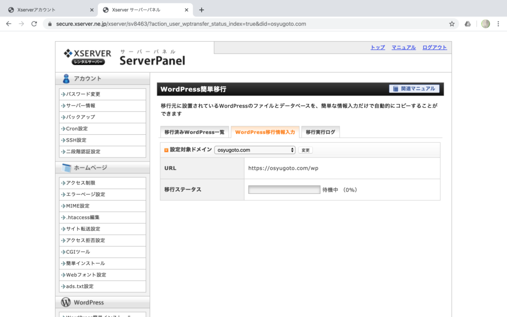 お名前.comレンタルサーバーからエックスサーバーへの移転方法